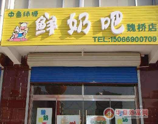 中鲁绿源鲜奶吧加盟